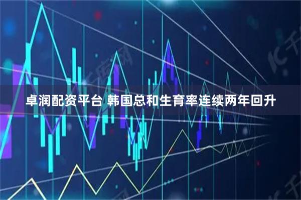 卓润配资平台 韩国总和生育率连续两年回升